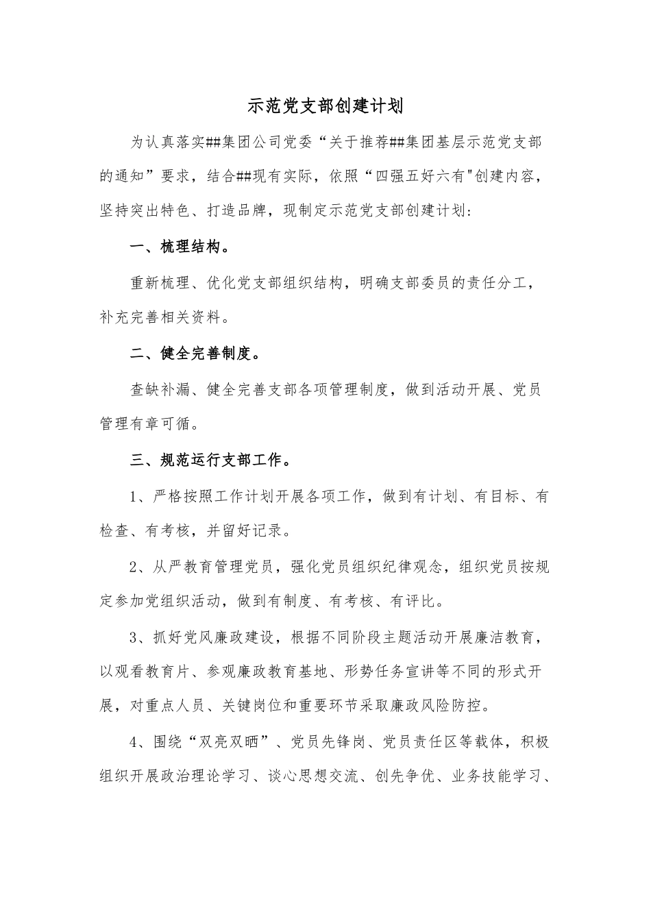 示范党支部创建计划.docx_第1页
