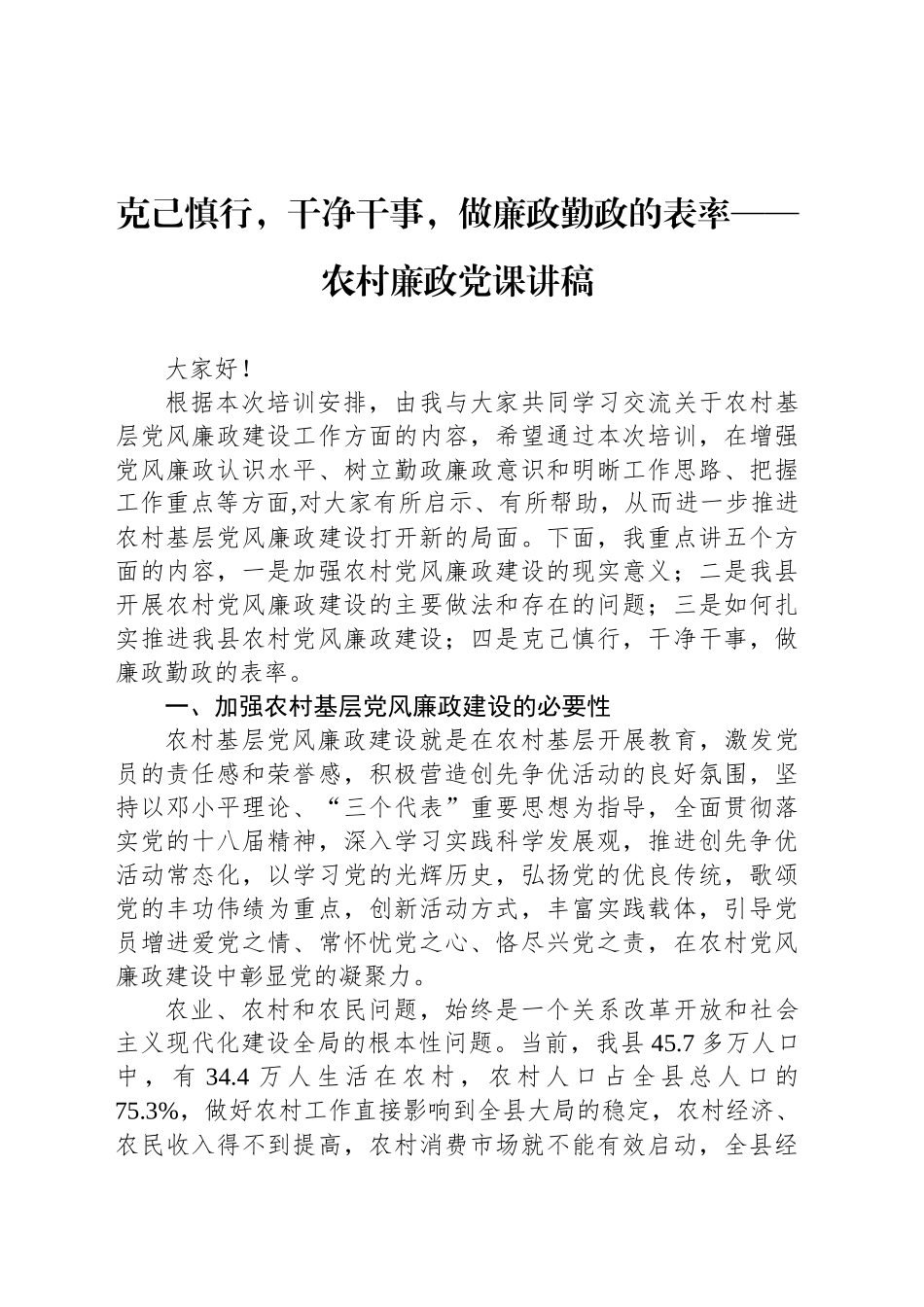克己慎行，干净干事，做廉政勤政的表率——农村廉政党课讲稿.docx_第1页