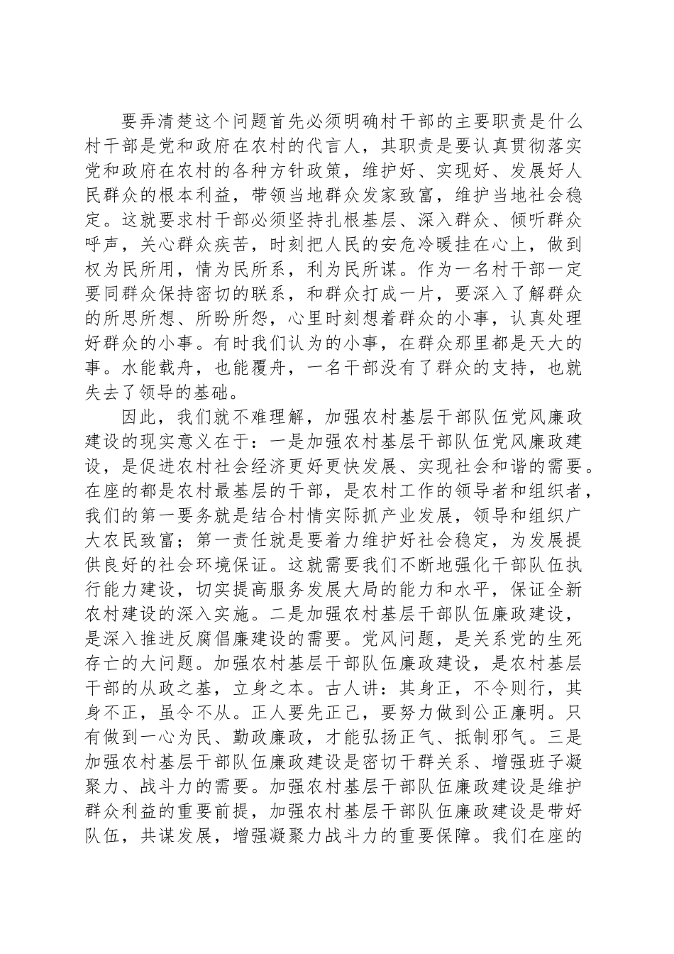 克己慎行，干净干事，做廉政勤政的表率——农村廉政党课讲稿.docx_第3页