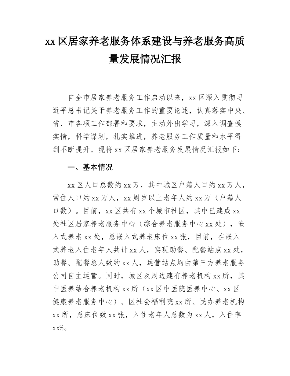 xx区居家养老服务体系建设与养老服务高质量发展情况汇报.docx_第1页