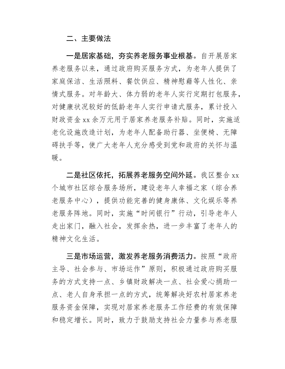 xx区居家养老服务体系建设与养老服务高质量发展情况汇报.docx_第2页