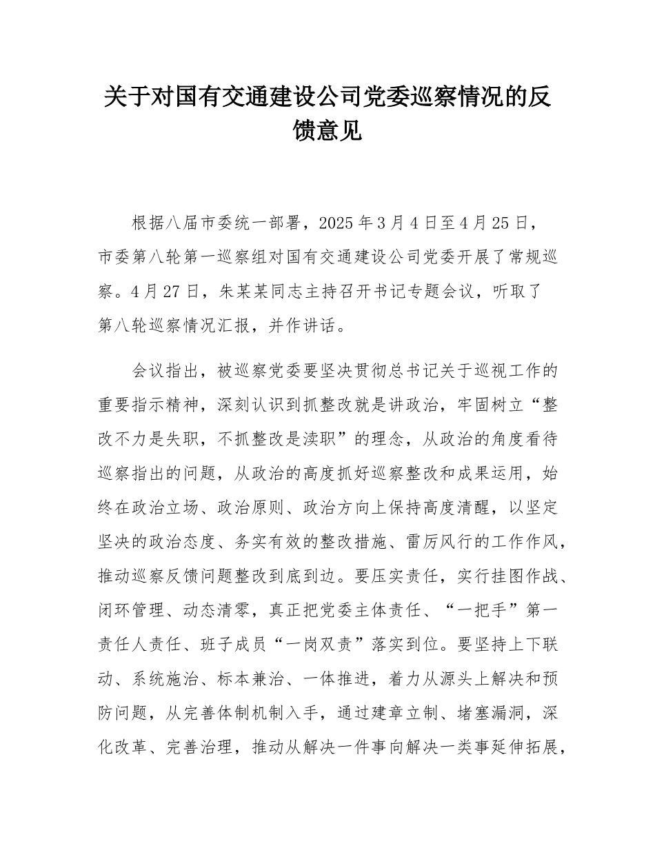 关于对国有交通建设公司党委巡察情况的反馈意见.docx_第1页