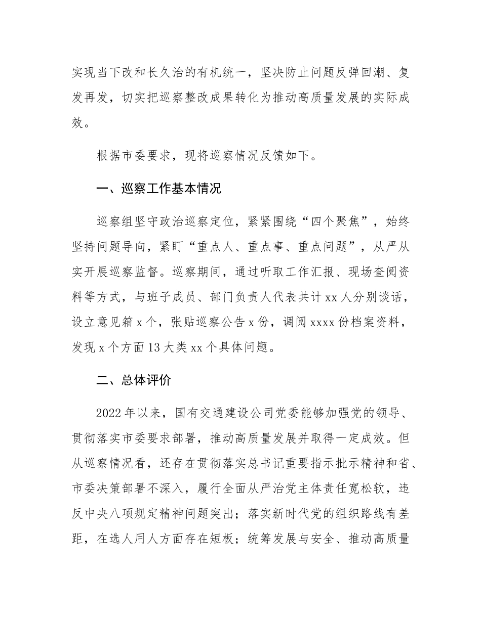 关于对国有交通建设公司党委巡察情况的反馈意见.docx_第2页