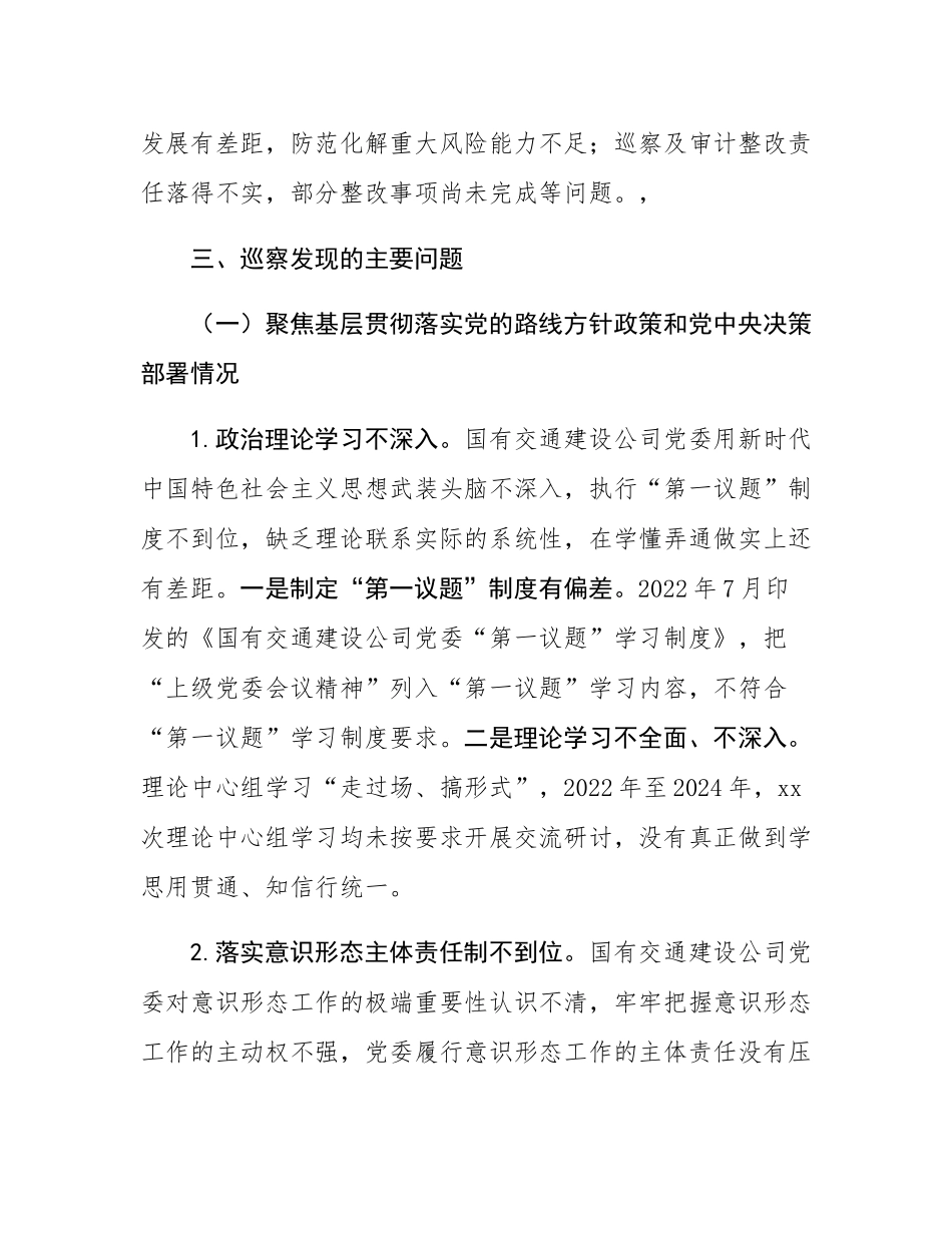 关于对国有交通建设公司党委巡察情况的反馈意见.docx_第3页