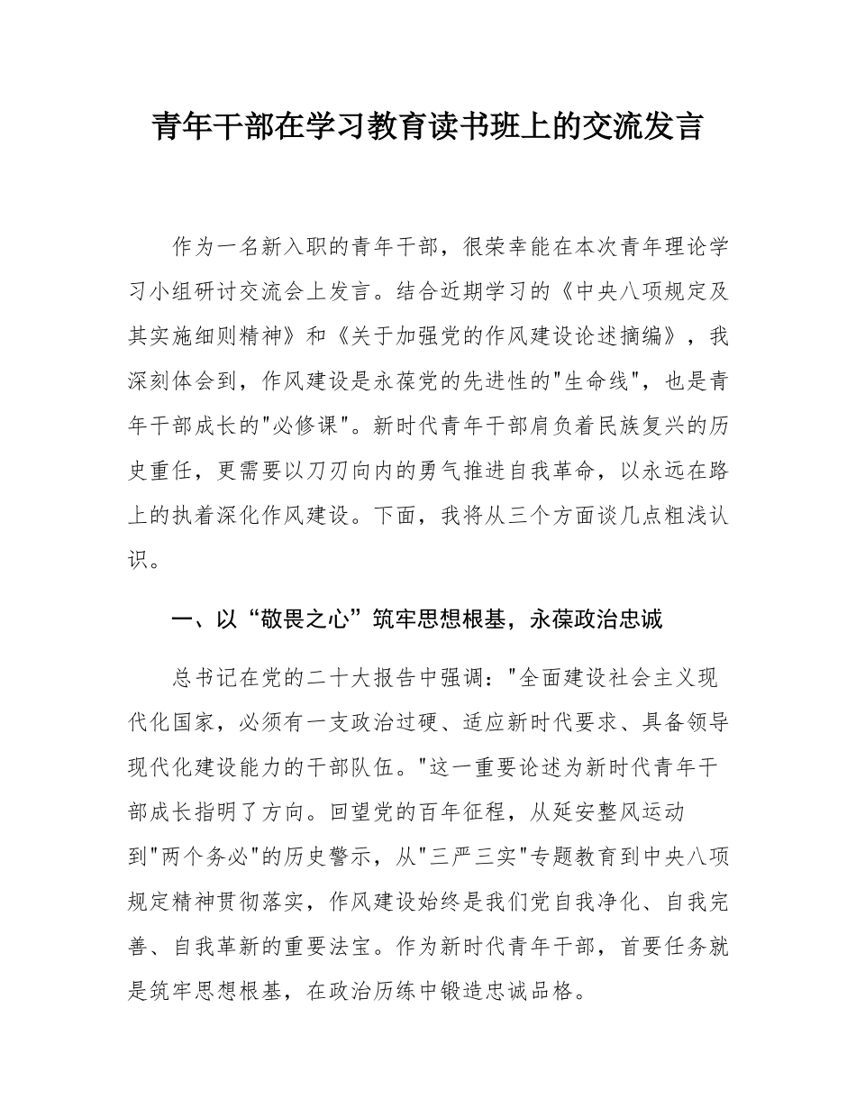 青年干部在学习教育读书班上的交流发言.docx_第1页