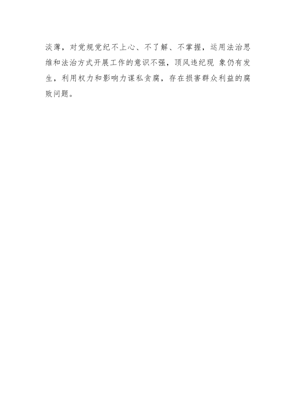 (60条)有关于2023年主题教育专题民主生活会“廉洁自律”方面问题起草指南、实例和素材.docx_第2页