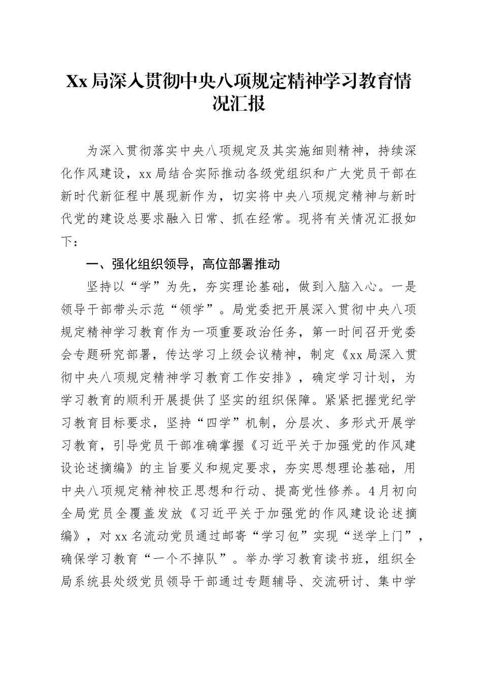 Xx局深入贯彻中八规精神学习教育情况汇报.docx_第1页
