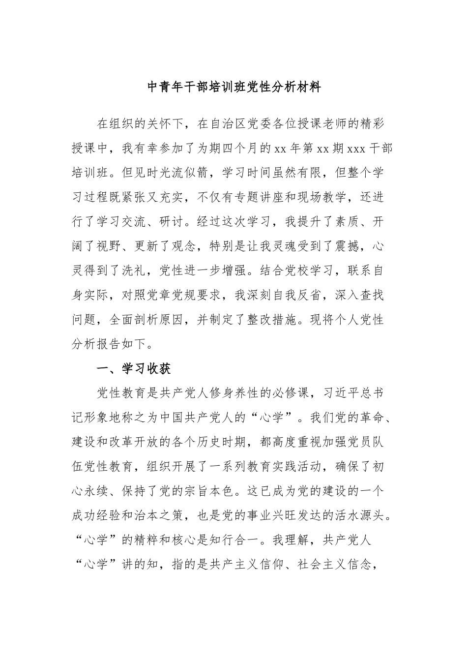 中青年干部培训班党性分析材料.docx_第1页