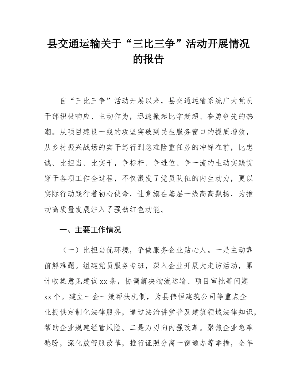 县交通运输关于“三比三争”活动开展情况的报告.docx_第1页