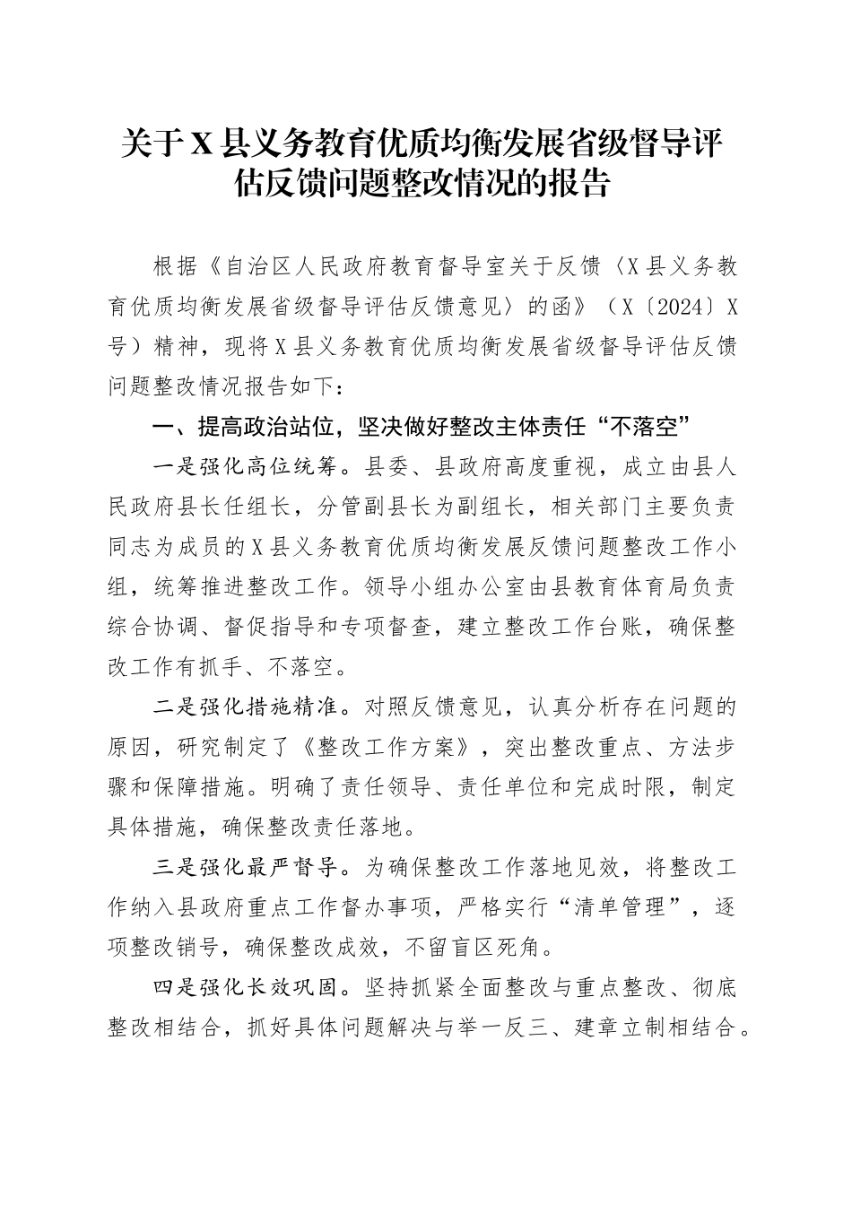 关于X县义务教育优质均衡发展省级督导评估反馈问题整改情况的报告.docx_第1页