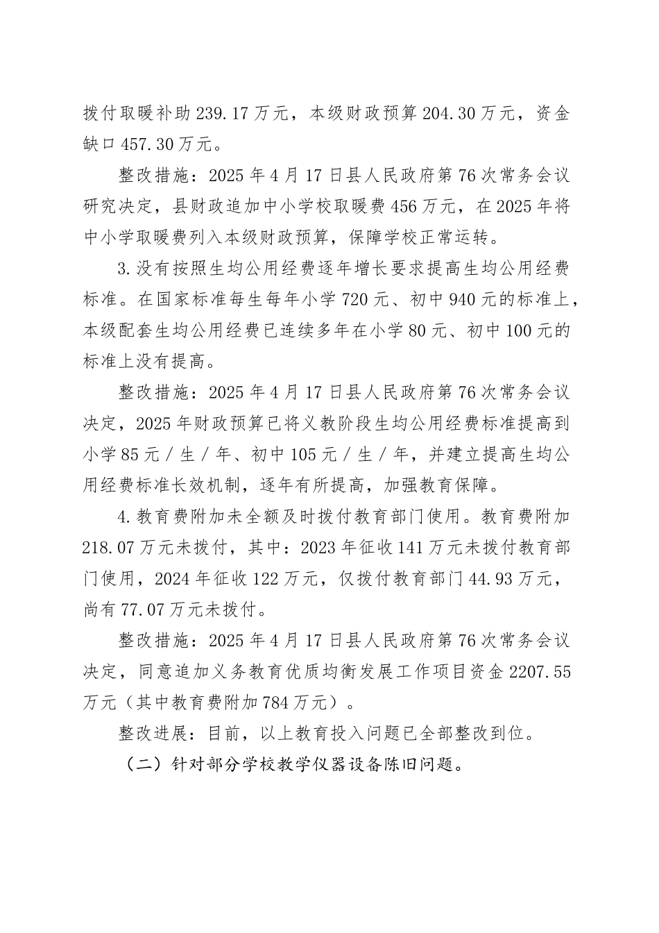 关于X县义务教育优质均衡发展省级督导评估反馈问题整改情况的报告.docx_第3页