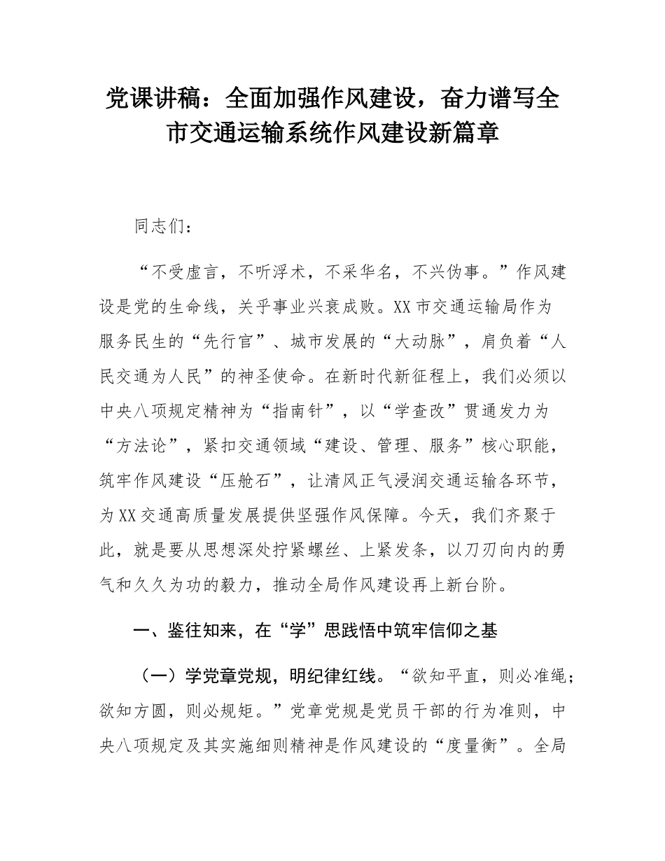 党课讲稿：全面加强作风建设，奋力谱写全市交通运输系统作风建设新篇章.docx_第1页