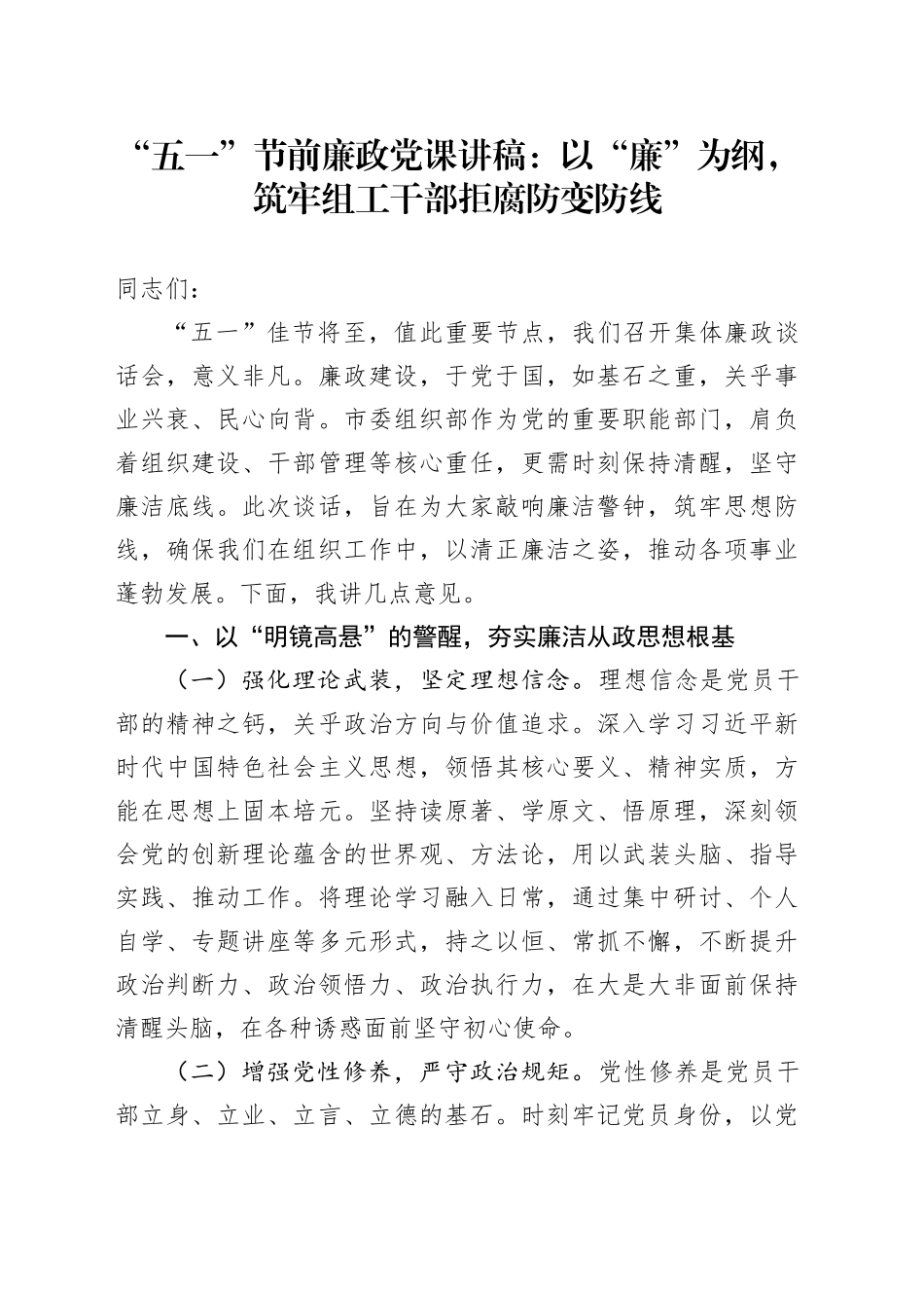 “五一”节前廉政党课讲稿：以“廉”为纲，筑牢组工干部拒腐防变防线.docx_第1页