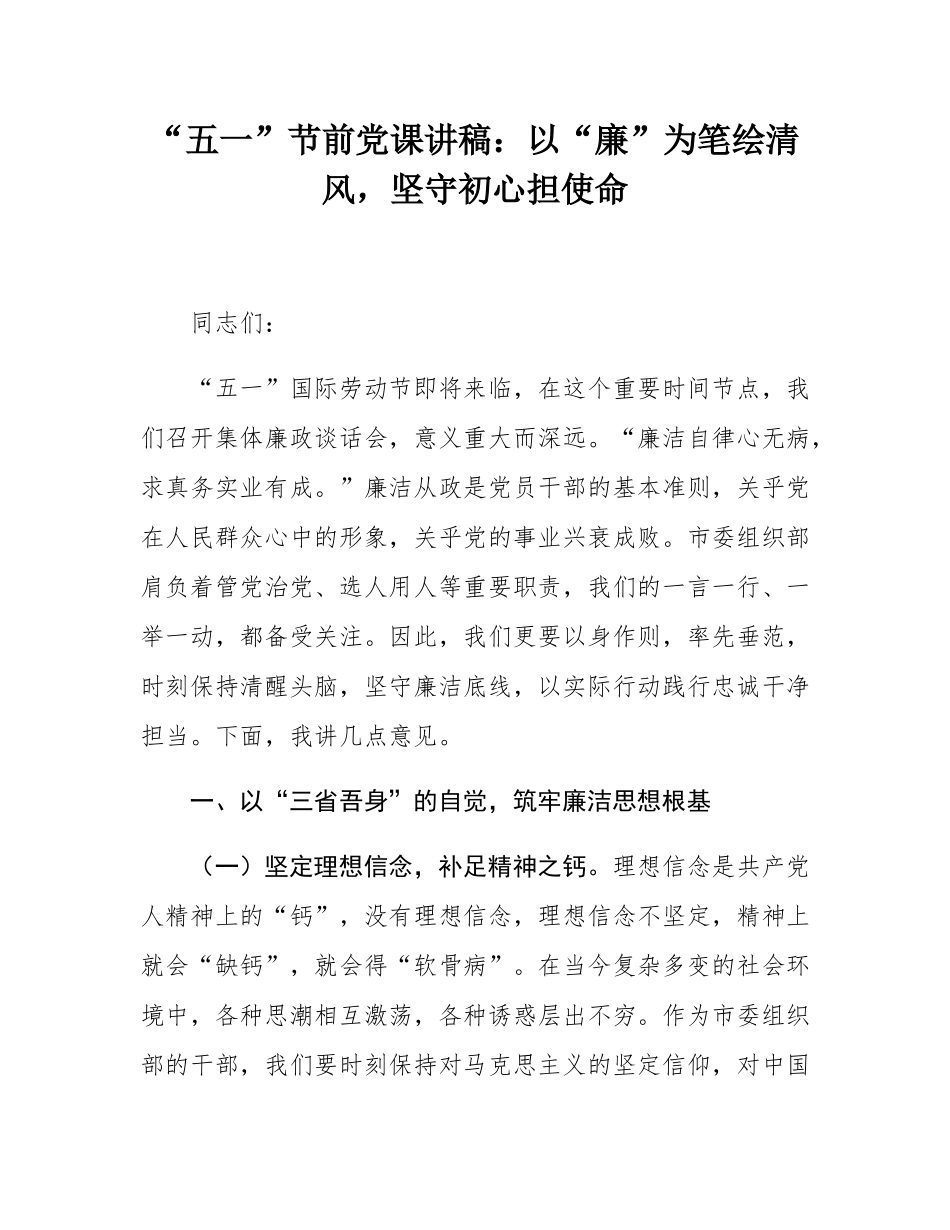 “五一”节前党课讲稿：以“廉”为笔绘清风，坚守初心担使命.docx_第1页