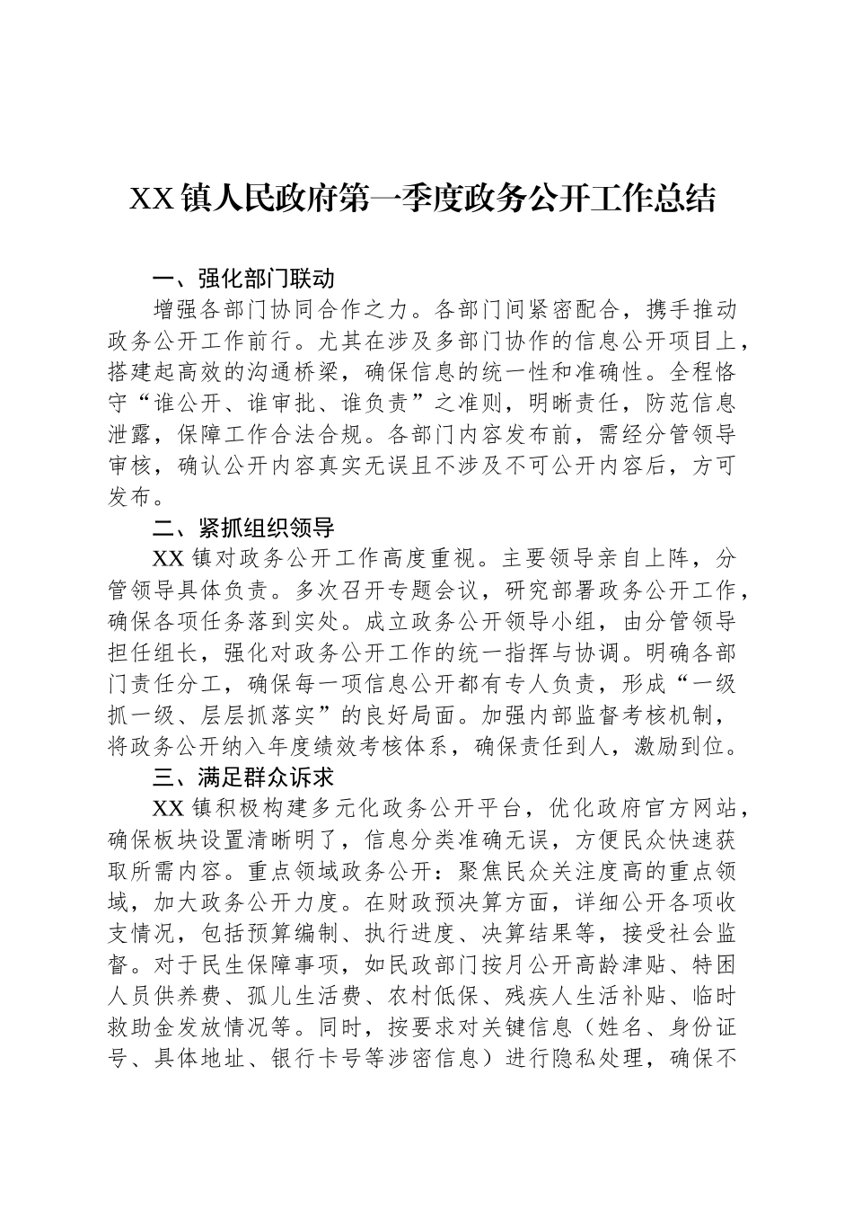 XX镇人民政府第一季度政务公开工作总结.docx_第1页