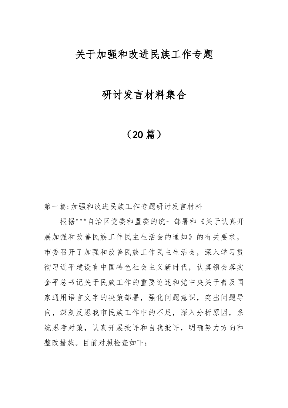 （20篇）关于加强和改进民族工作专题研讨发言材料集合.docx_第1页