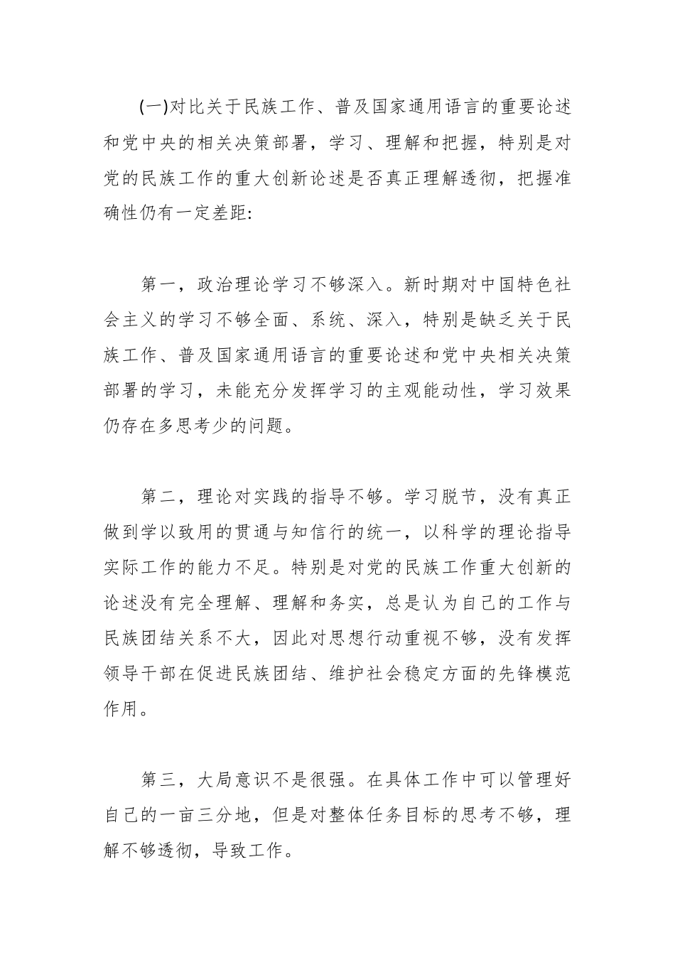 （20篇）关于加强和改进民族工作专题研讨发言材料集合.docx_第3页