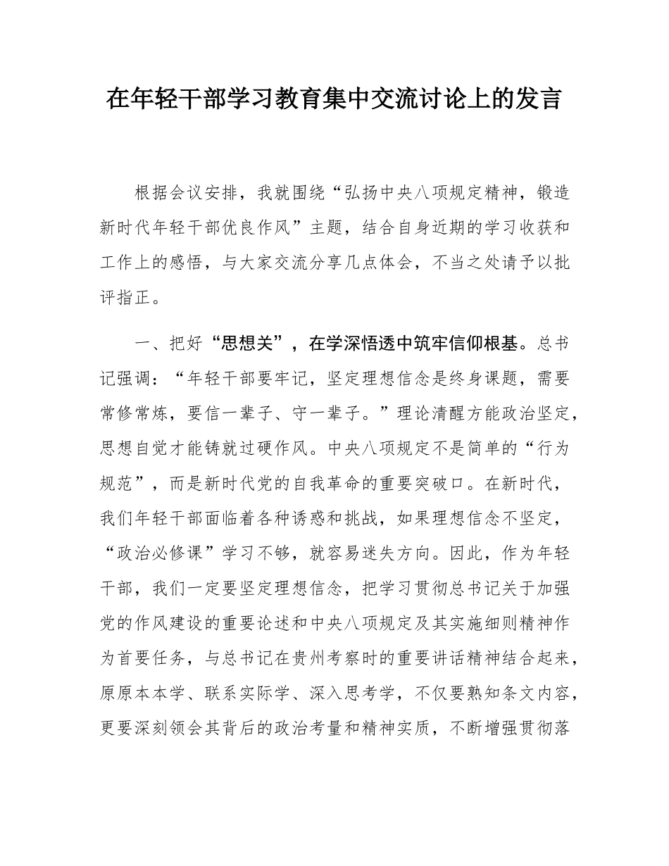 在年轻干部学习教育集中交流讨论上的发言.docx_第1页