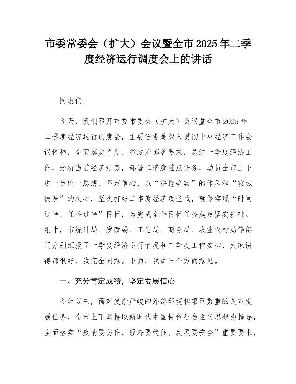 市委常委会（扩大）会议暨全市2025年二季度经济运行调度会上的讲话.docx_第1页