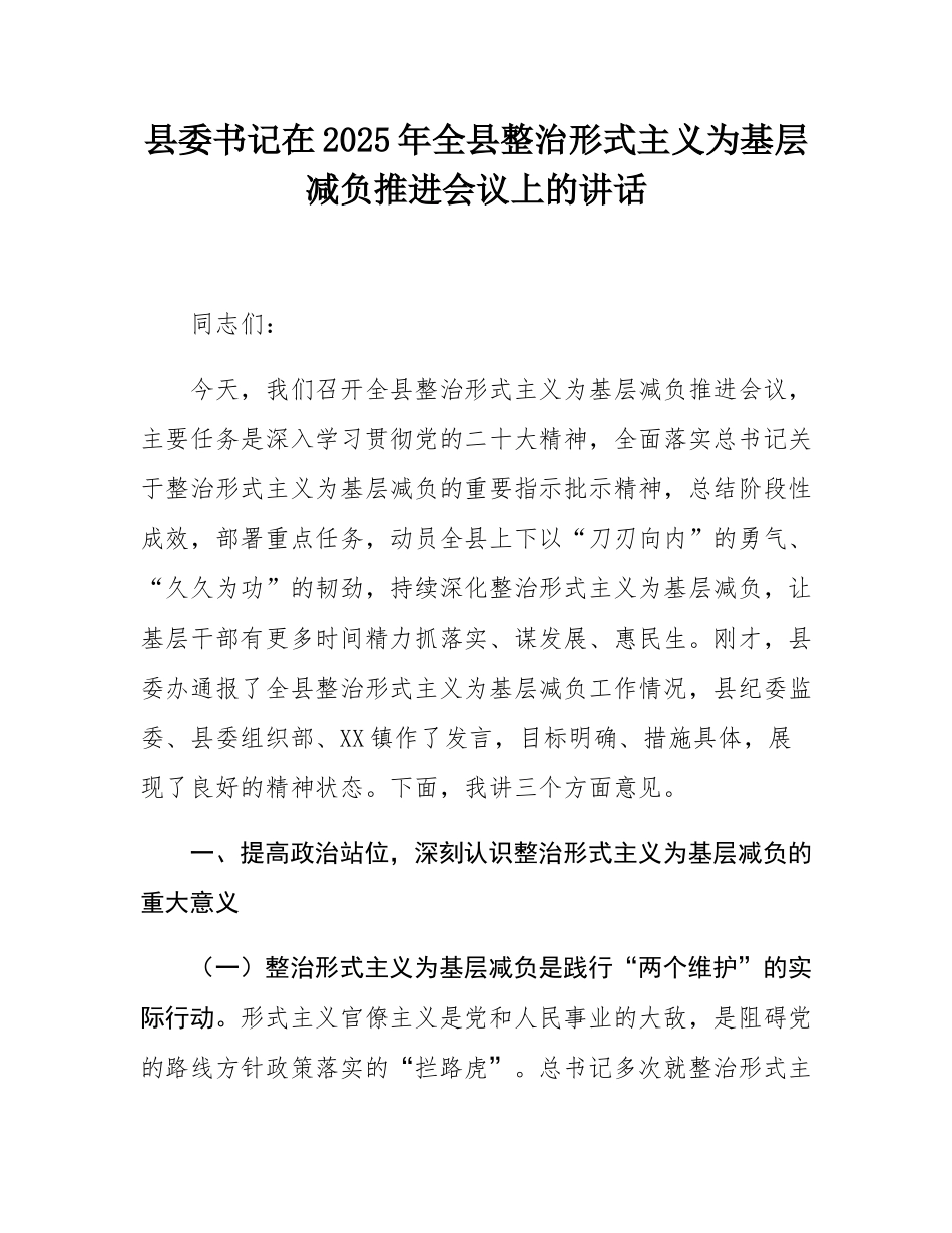 县委书记在2025年全县整治形式主义为基层减负推进会议上的讲话.docx_第1页