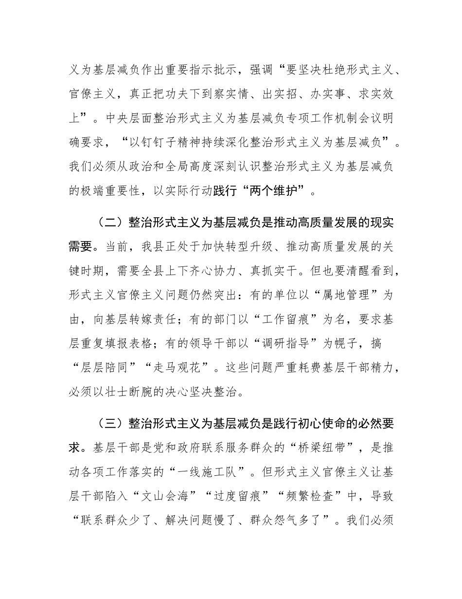 县委书记在2025年全县整治形式主义为基层减负推进会议上的讲话.docx_第2页