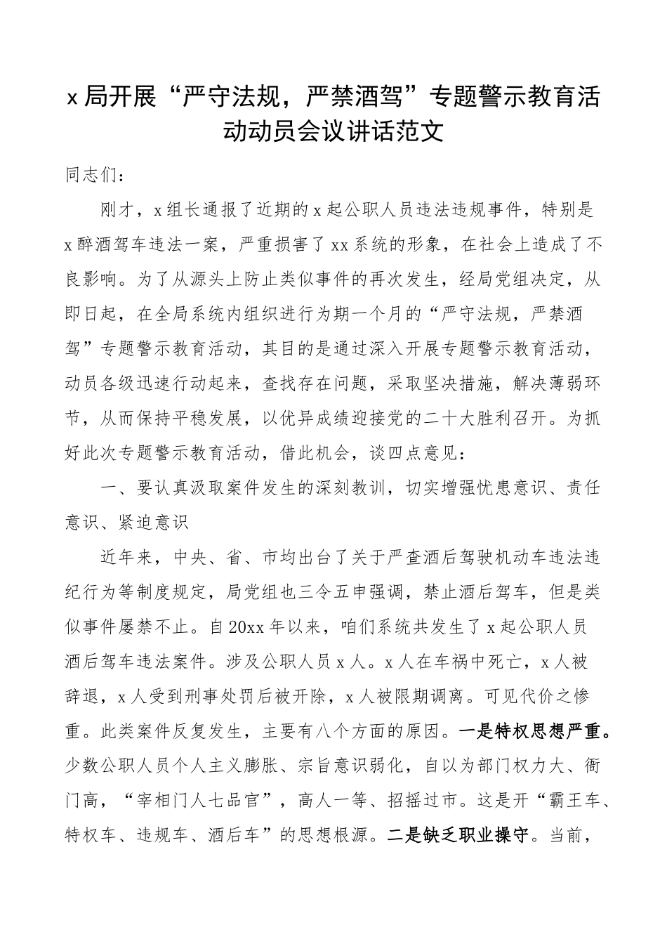 局开展严守法规严禁酒驾醉驾专题警示教育活动动员会议讲话.docx_第1页