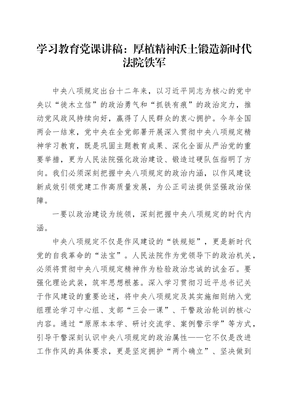深入贯彻中八规精神学习教育党课讲稿：厚植精神沃土 锻造新时代法院铁军.docx_第1页
