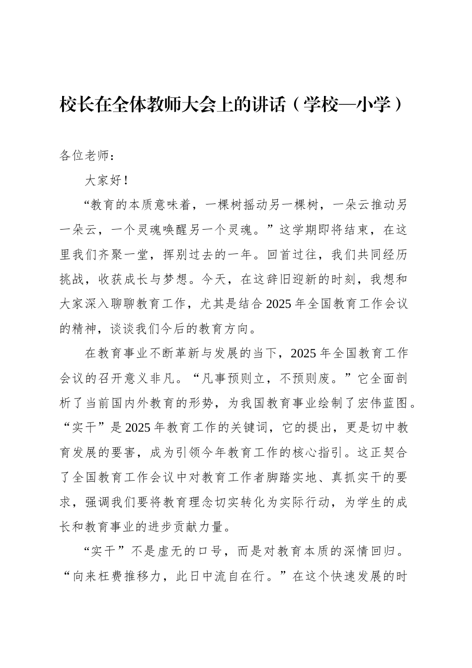 校长在全体教师大会上的讲话（学校—小学）.docx_第1页
