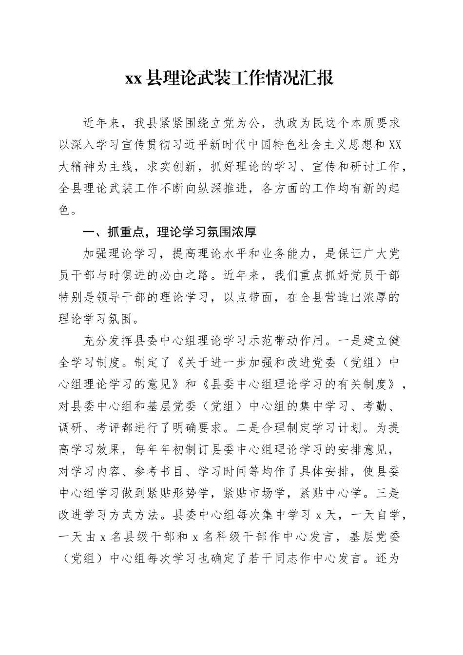 xx县理论武装工作情况汇报.docx_第1页