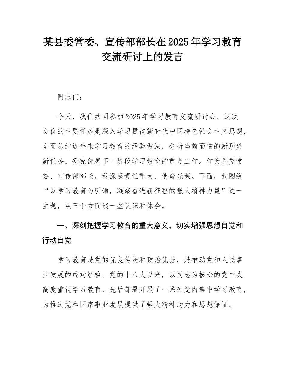 某县委常委、宣传部部长在2025年学习教育交流研讨上的发言.docx_第1页
