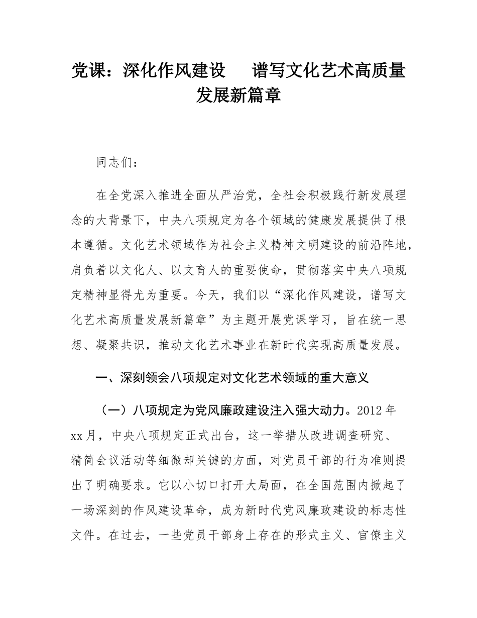 党课：深化作风建设   谱写文化艺术高质量发展新篇章.docx_第1页