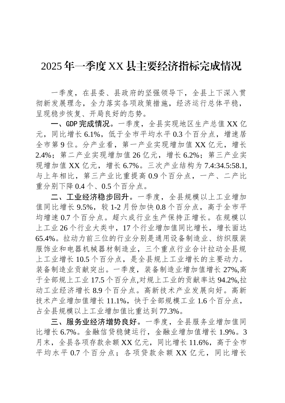 2025年一季度方城县主要经济指标完成情况.docx_第1页