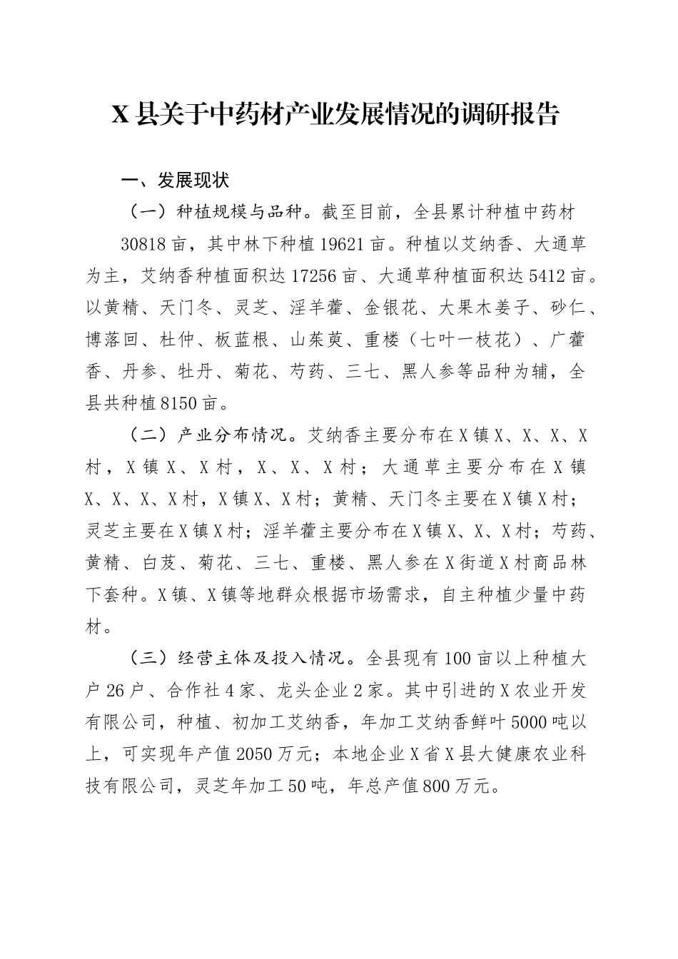 X县关于中药材产业发展情况的调研报告.docx_第1页