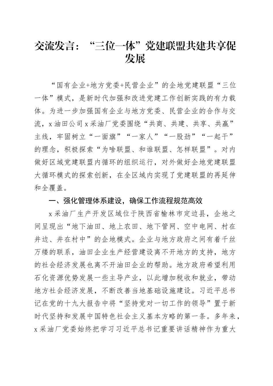 交流发言：“三位一体”党建联盟共建共享促发展.docx_第1页