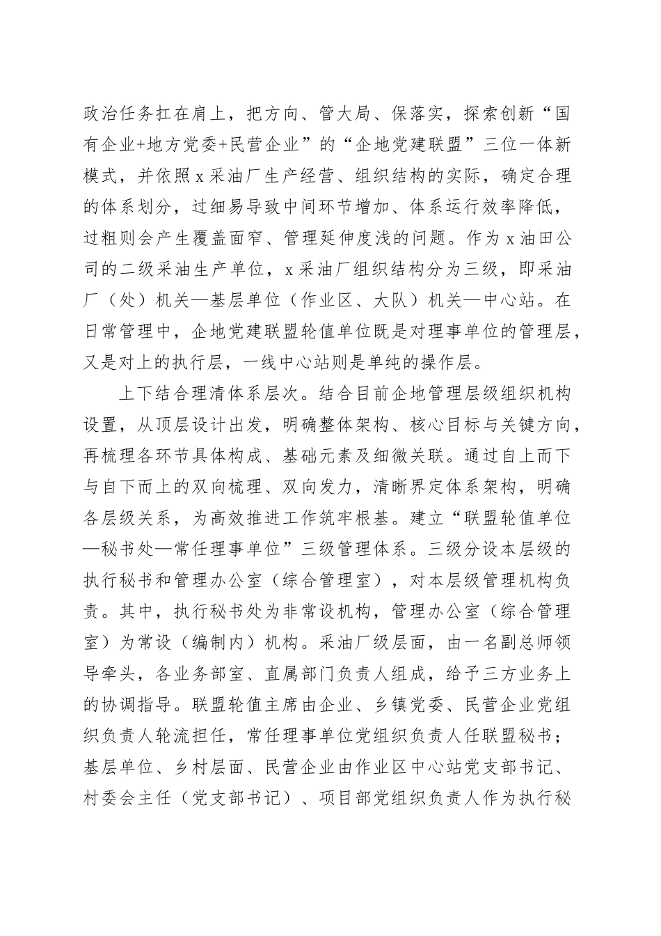 交流发言：“三位一体”党建联盟共建共享促发展.docx_第2页