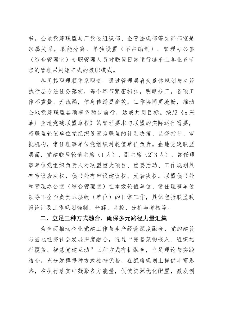交流发言：“三位一体”党建联盟共建共享促发展.docx_第3页
