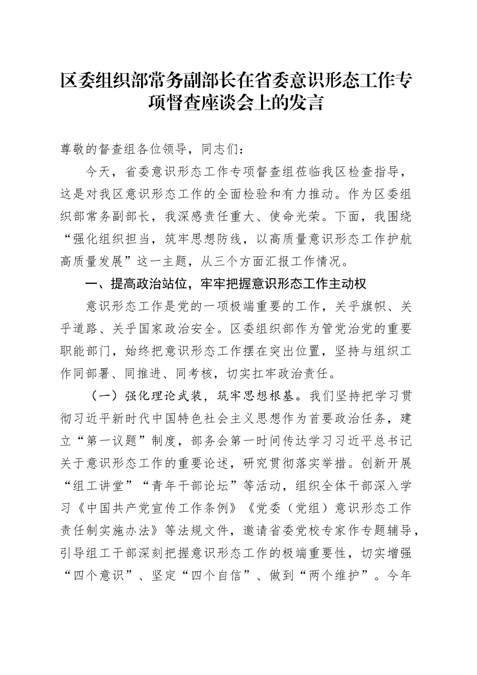区委组织部常务副部长在省委意识形态工作专项督查座谈会上的发言.docx_第1页