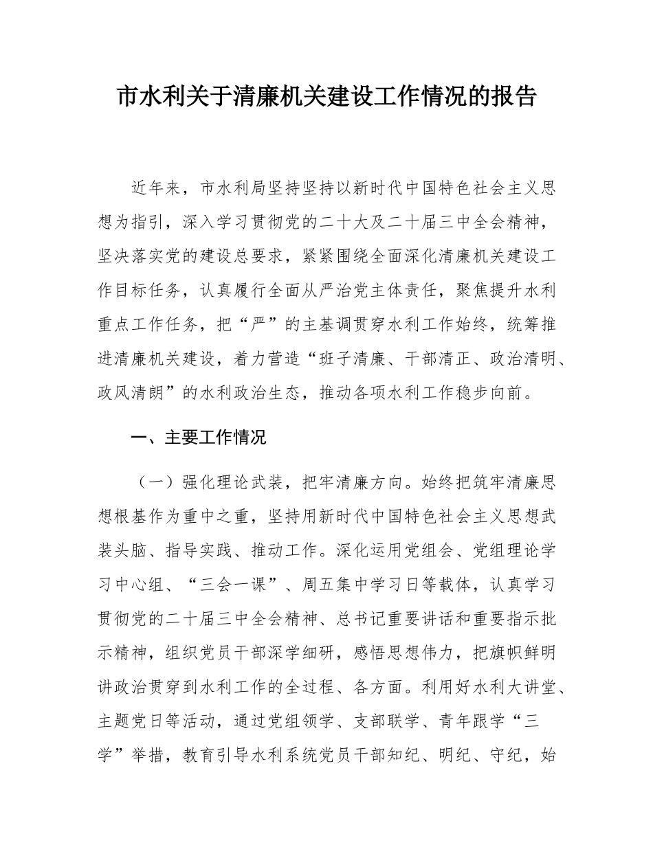 市水利关于清廉机关建设工作情况的报告.docx_第1页