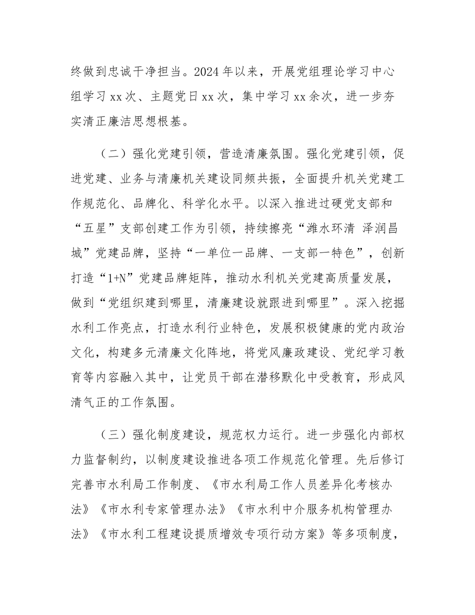 市水利关于清廉机关建设工作情况的报告.docx_第2页
