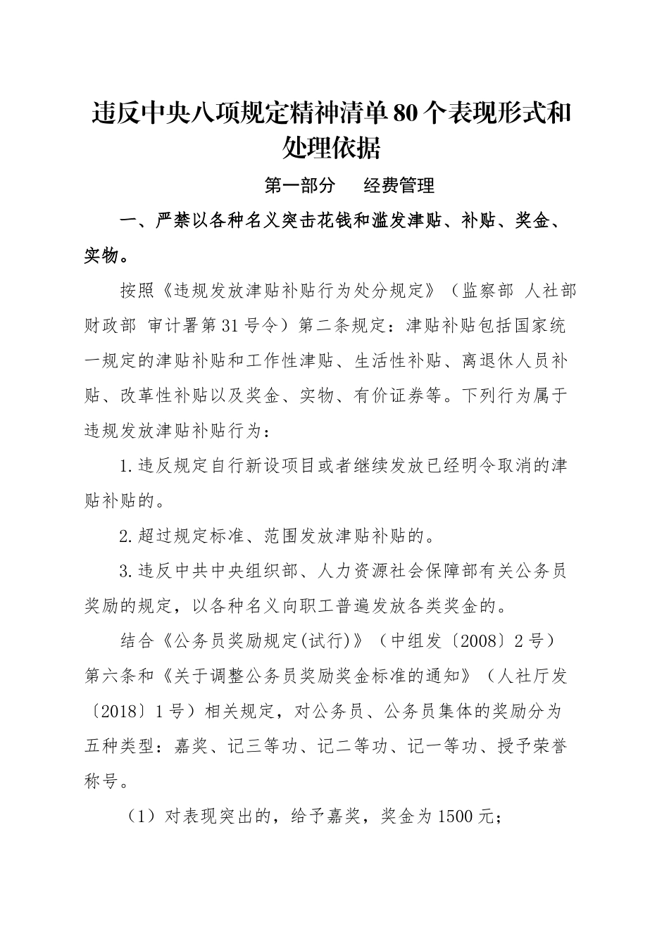 党课讲稿：违反八项规定精神清单80个表现形式和处理依据（学习教育）.docx_第1页