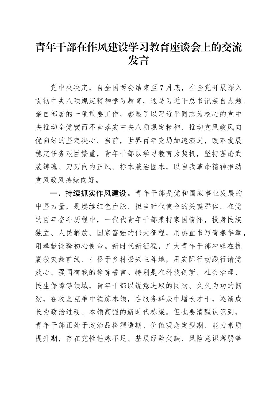 青年干部在作风建设深入贯彻xxx精神学习教育座谈会上的交流发言.docx_第1页