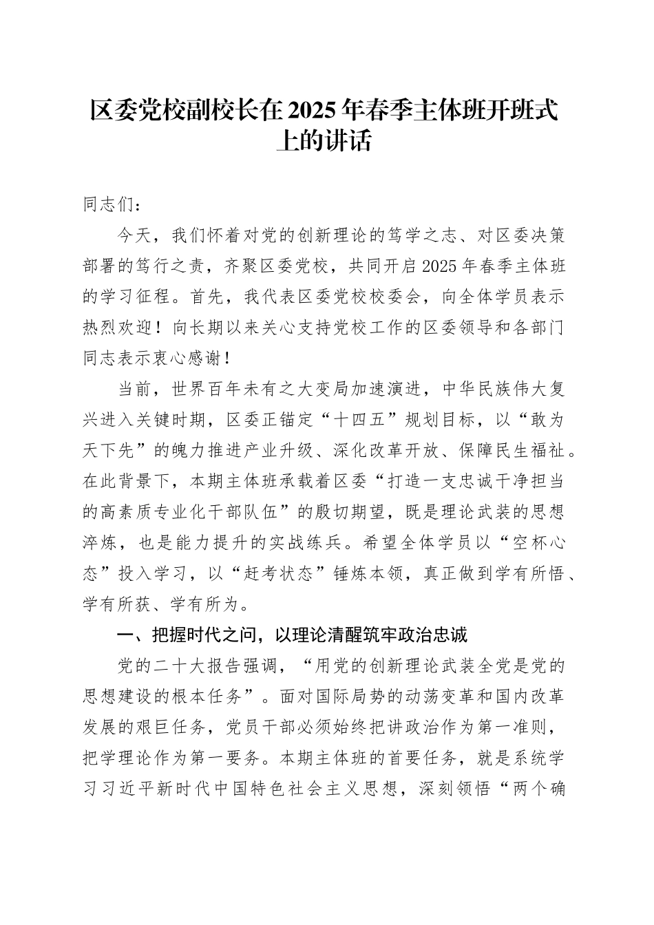区委党校副校长在2025年春季主体班开班式上的讲话.docx_第1页