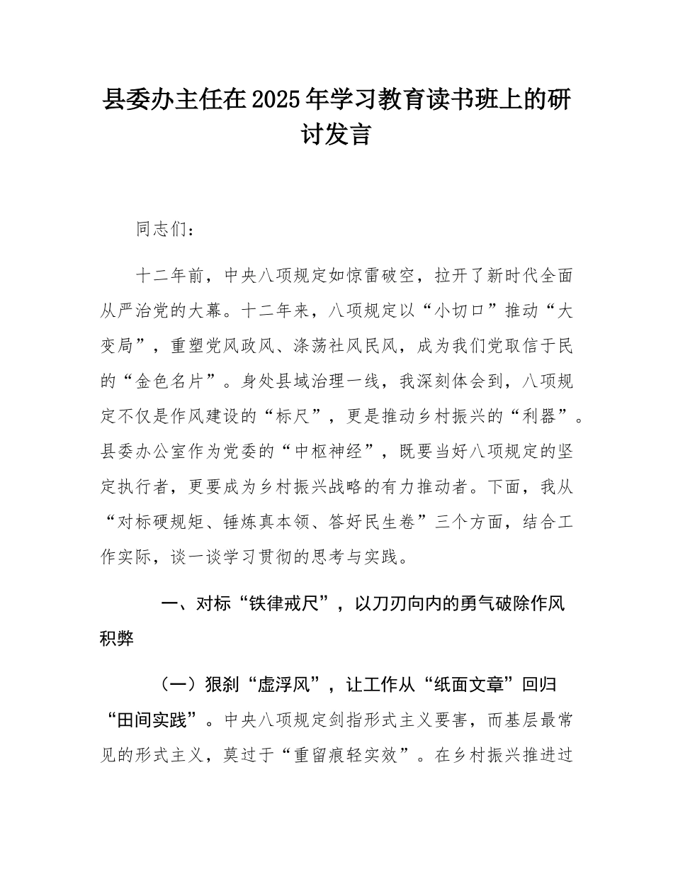 县委办主任在2025年学习教育读书班上的研讨发言.docx_第1页