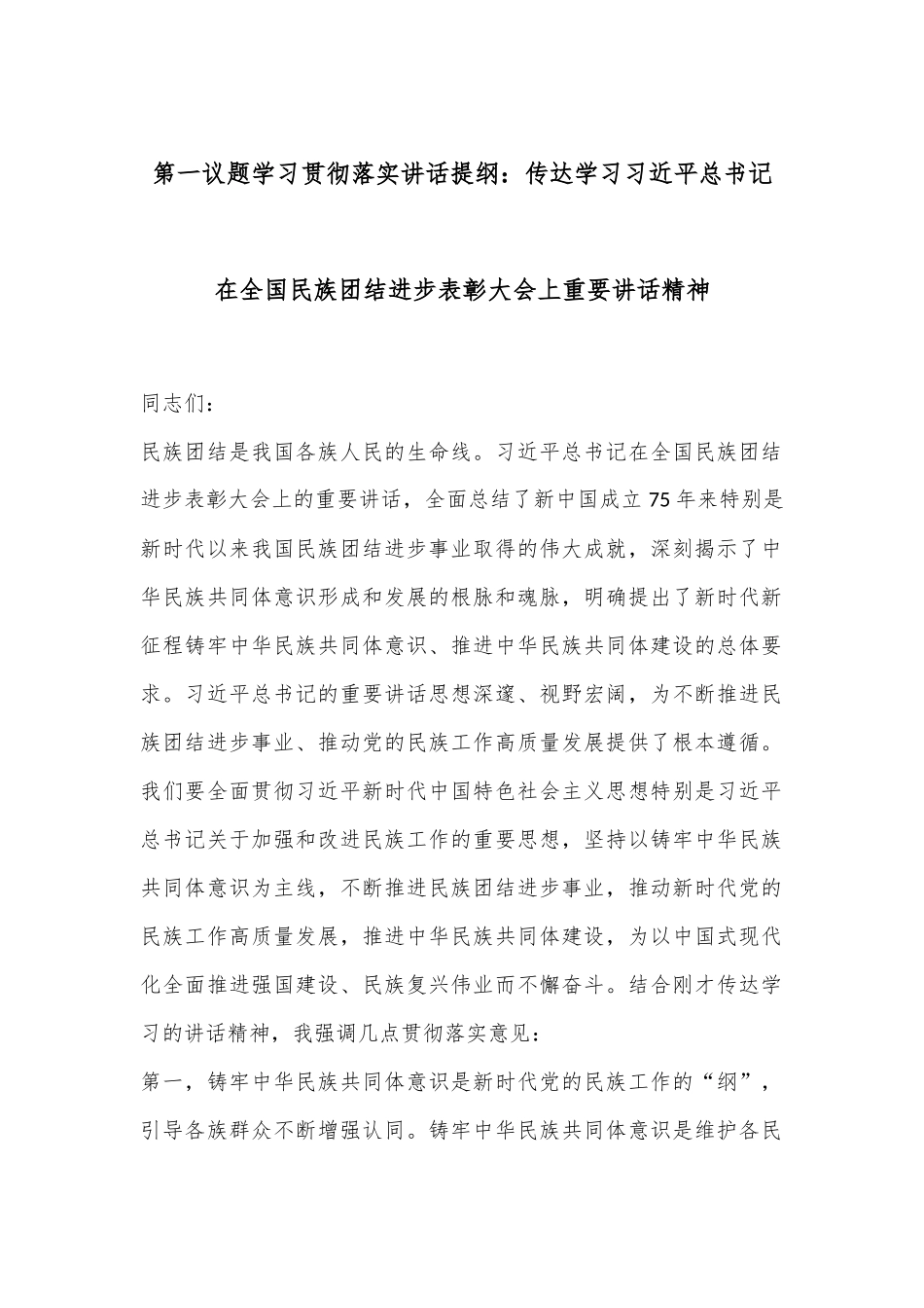 第一议题学习贯彻落实讲话提纲：传达学习总书记在全国民族团结进步表彰大会上重要讲话精神.docx_第1页