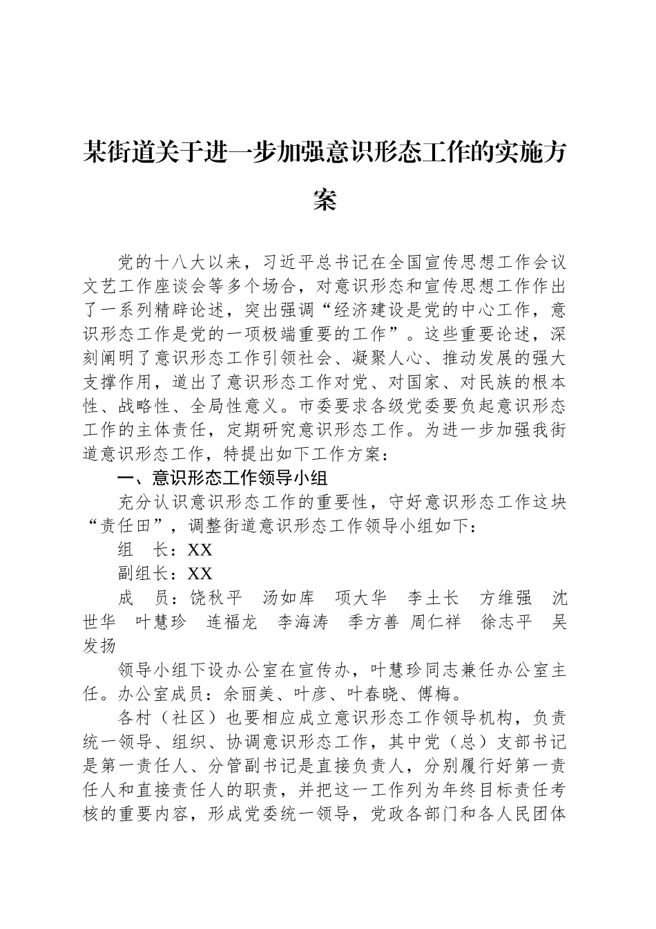 某街道关于进一步加强意识形态工作的实施方案.docx_第1页