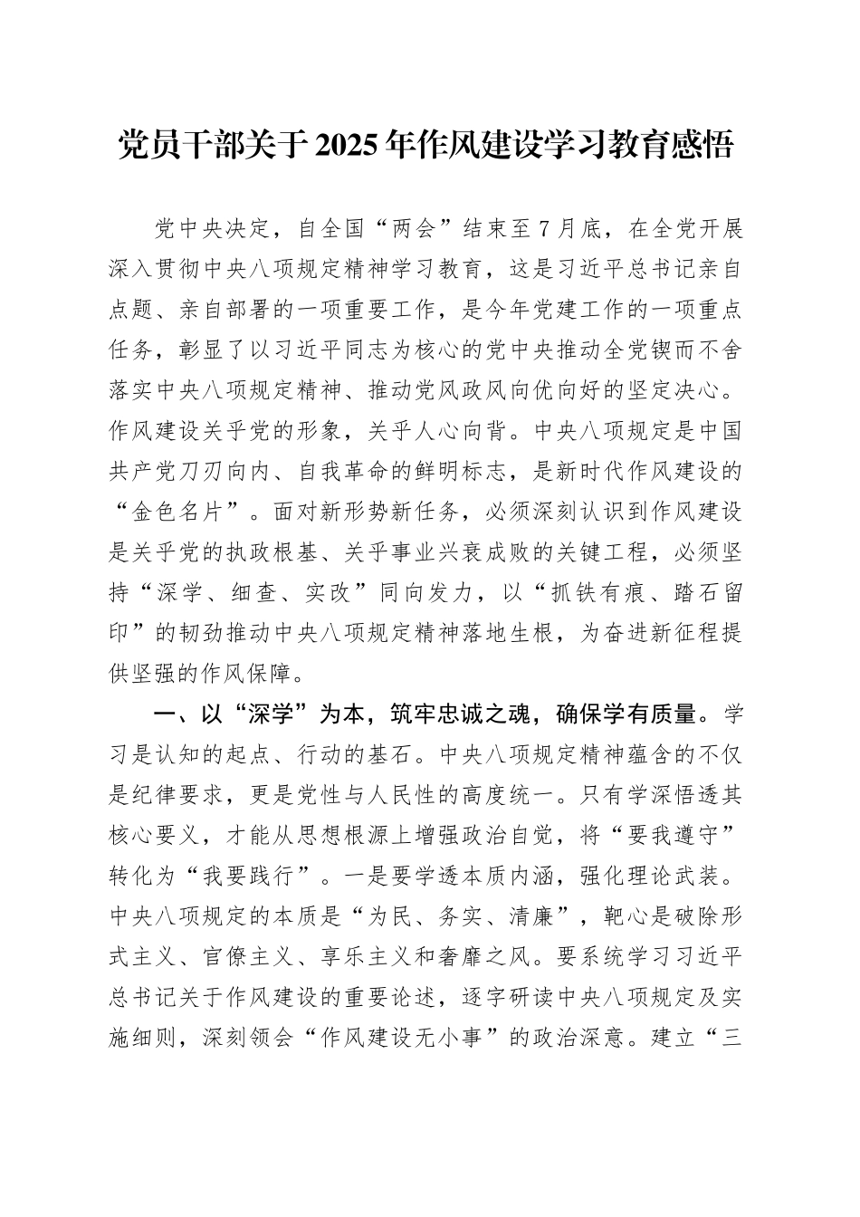 党员干部关于2025年作风建设深入贯彻中八规精神学习教育感悟20250506.docx_第1页