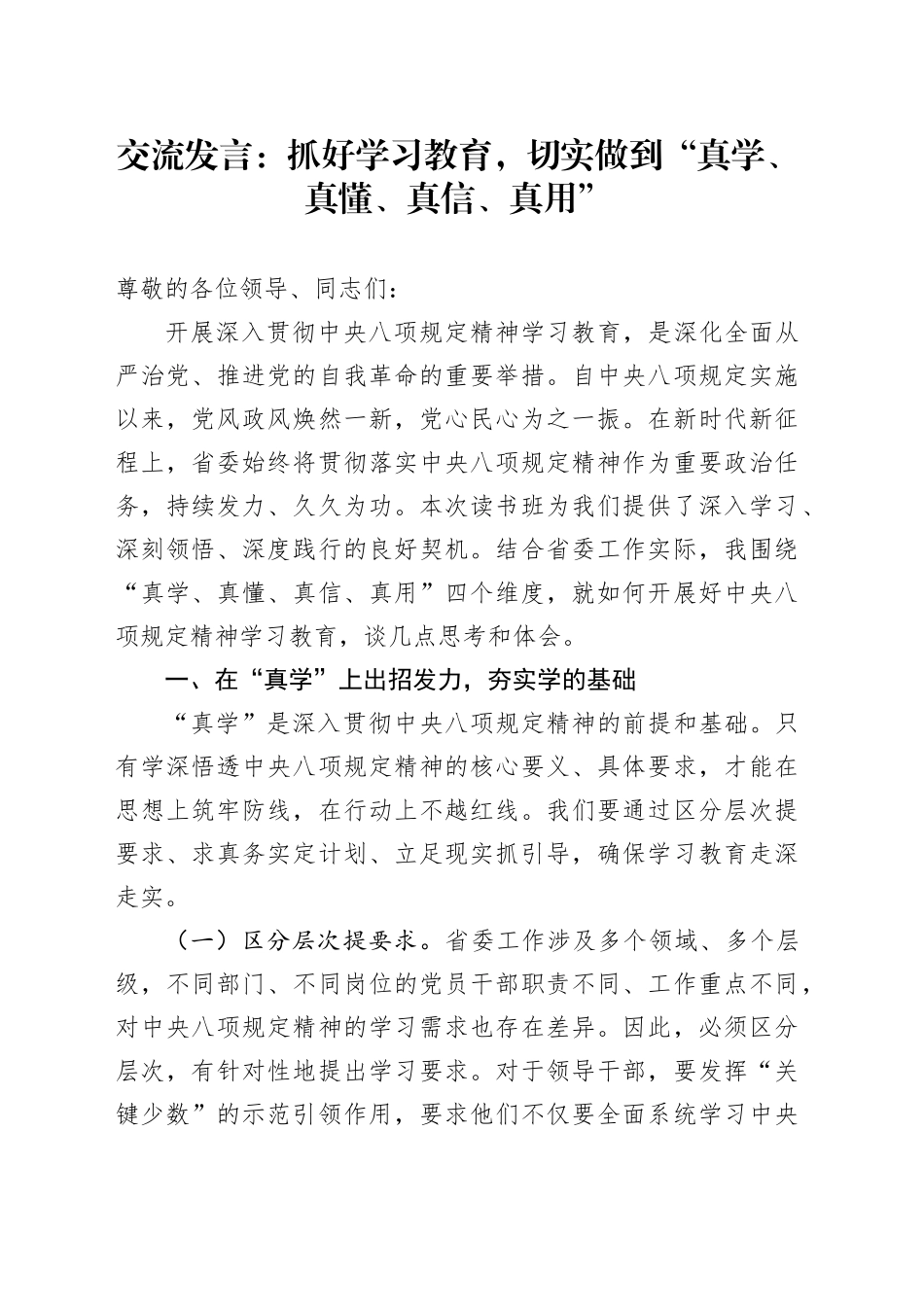 交流发言：抓好学习教育，切实做到“真学、真懂、真信、真用”20250506.docx_第1页