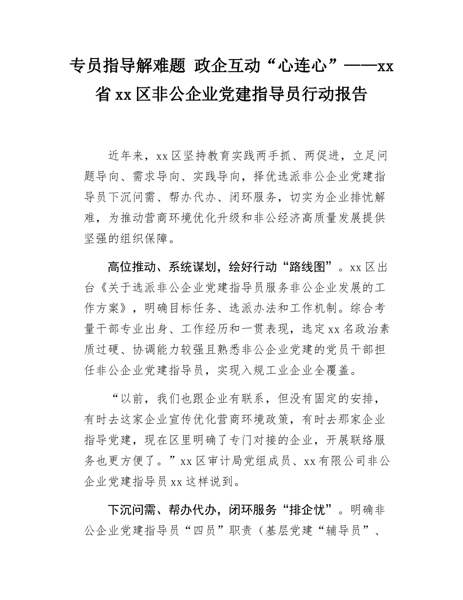 xx省xx区非公企业党建指导员行动报告.docx_第1页