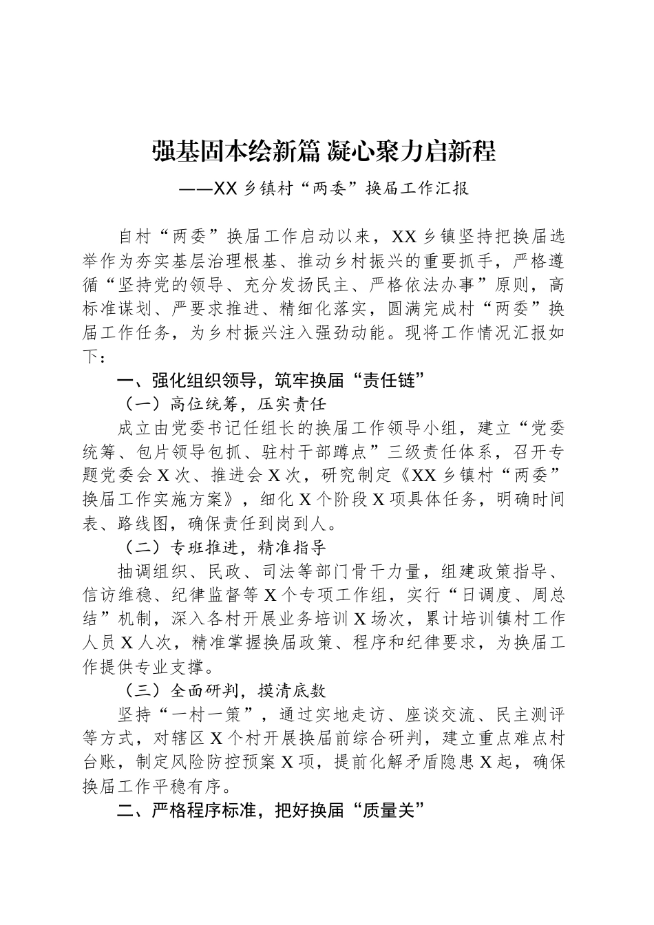XX乡镇街道村“两委”换届工作汇报.docx_第1页