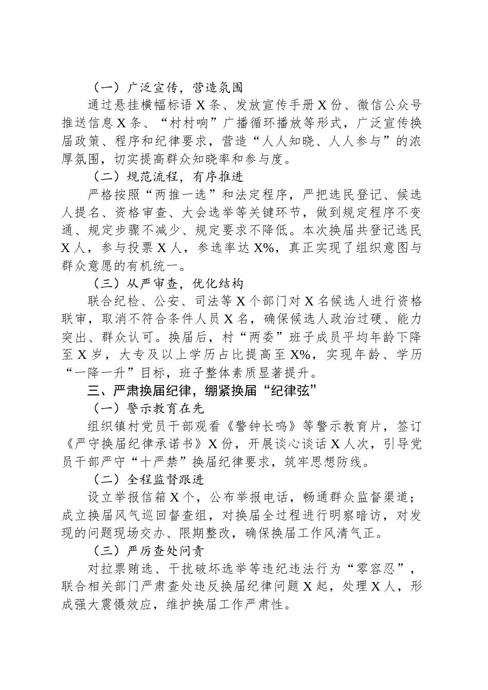XX乡镇街道村“两委”换届工作汇报.docx_第2页